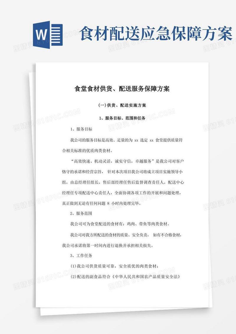 食堂食材供货、配送服务保障方案