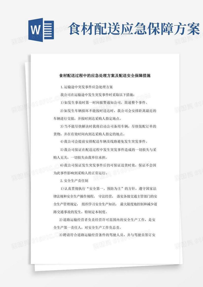 食材配送过程中的应急处理方案及配送安全保障措施