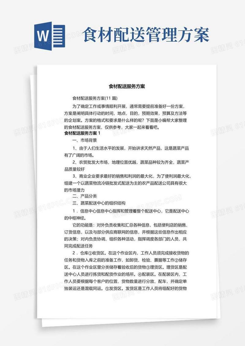 食材配送服务方案（11篇）