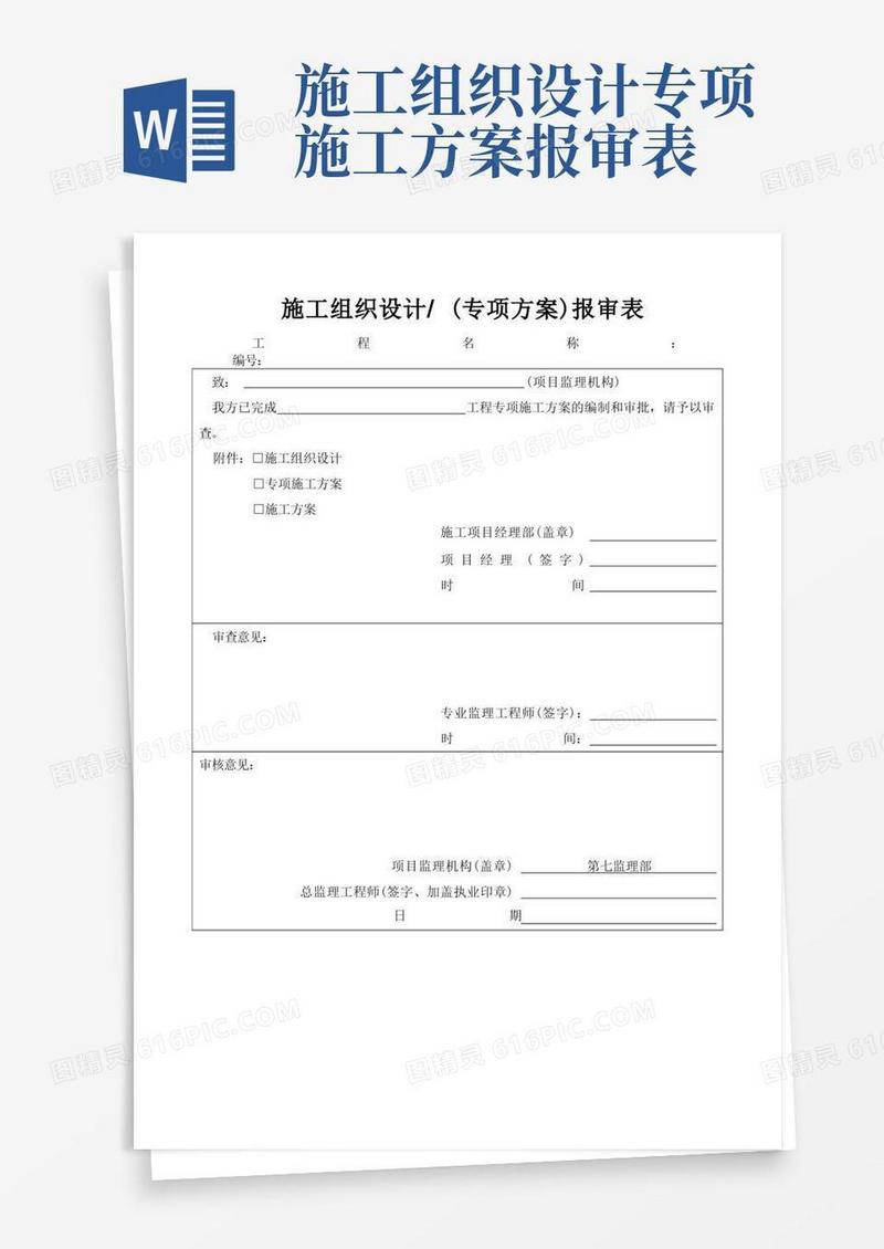 施工组织设计(专项方案)报审表