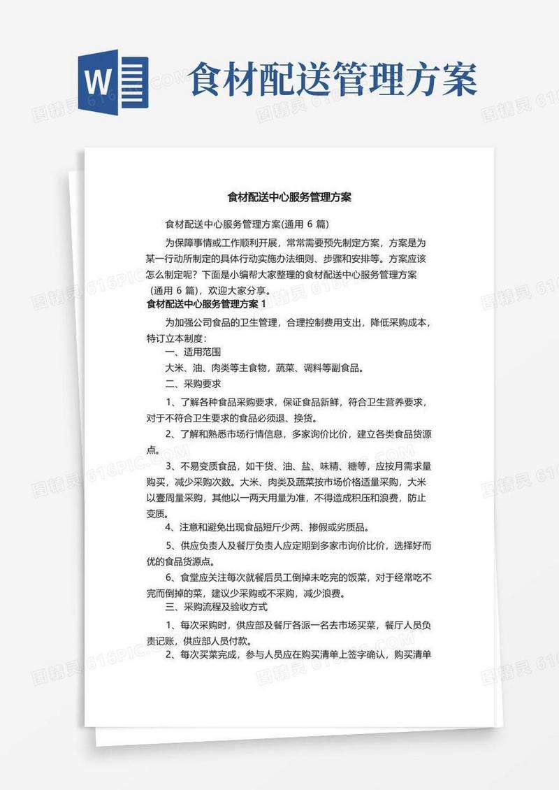 食材配送中心服务管理方案（通用6篇）