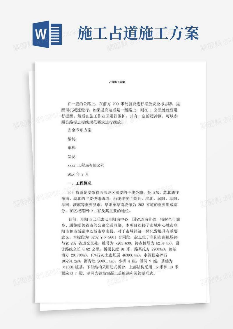 占道施工方案