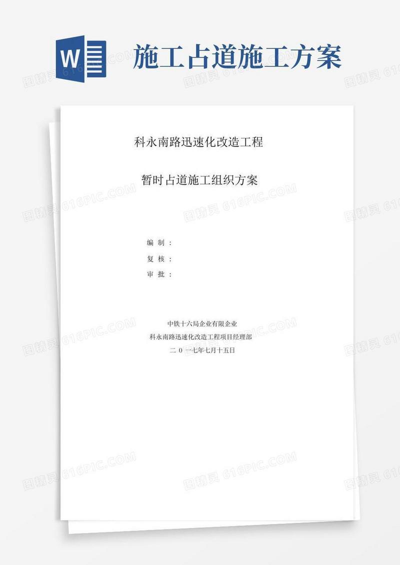 市政临时占道施工方案排版全面内容
