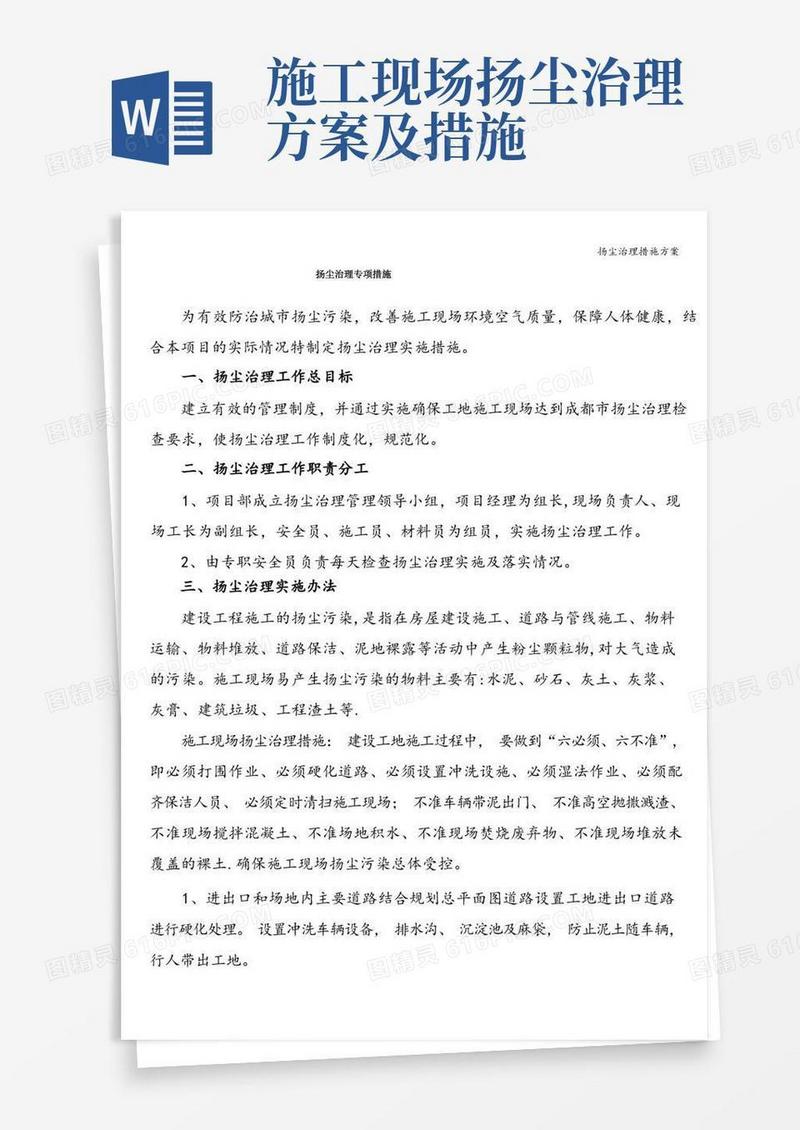 扬尘治理措施方案