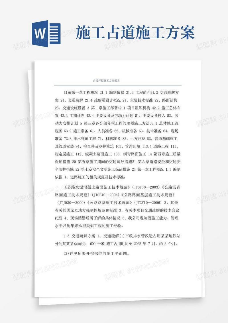 占道开挖施工方案范文
