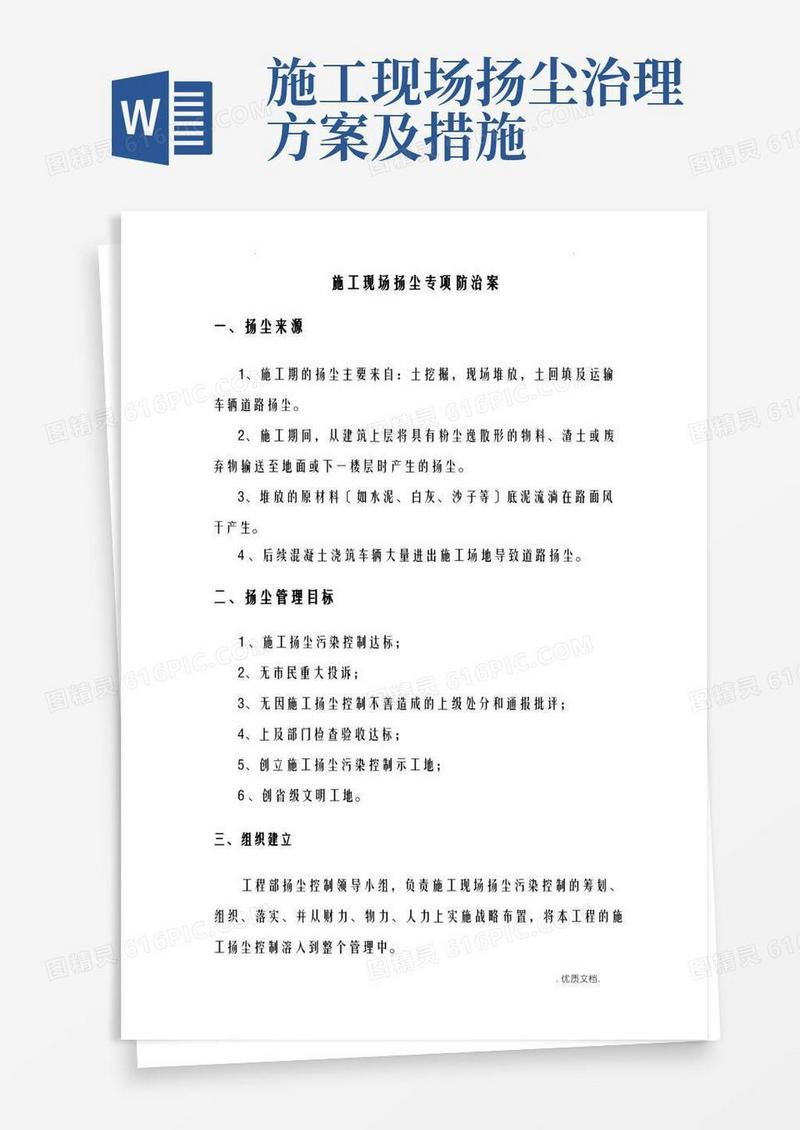 施工现场扬尘专项防治方案