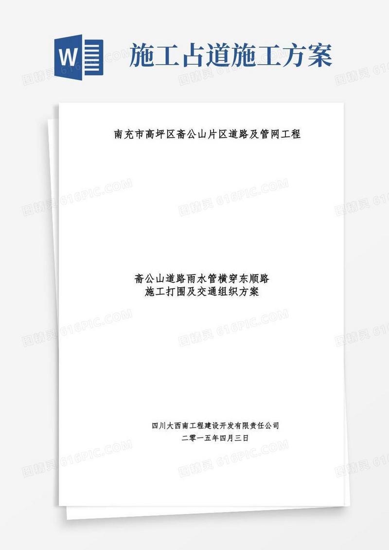 斋公山道路雨水管横穿东顺路占道施工方案