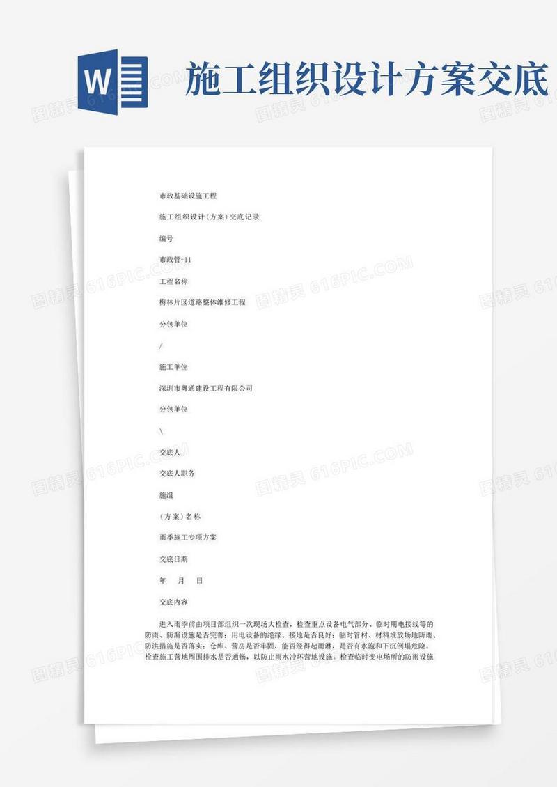 2020年312市政管11施工组织设计(方案)交底记录雨季施工专项方案