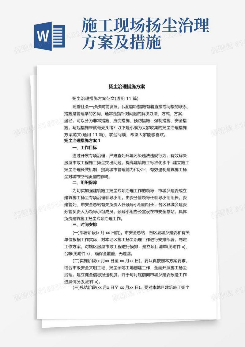 扬尘治理措施方案范文（通用11篇）