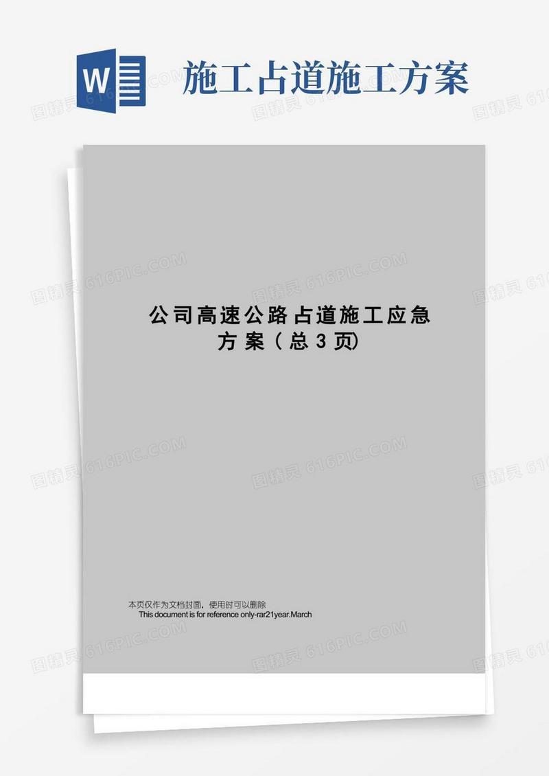 公司高速公路占道施工应急方案