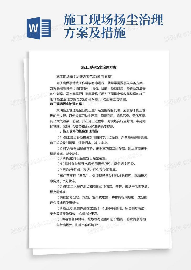 施工现场扬尘治理方案范文（通用6篇）