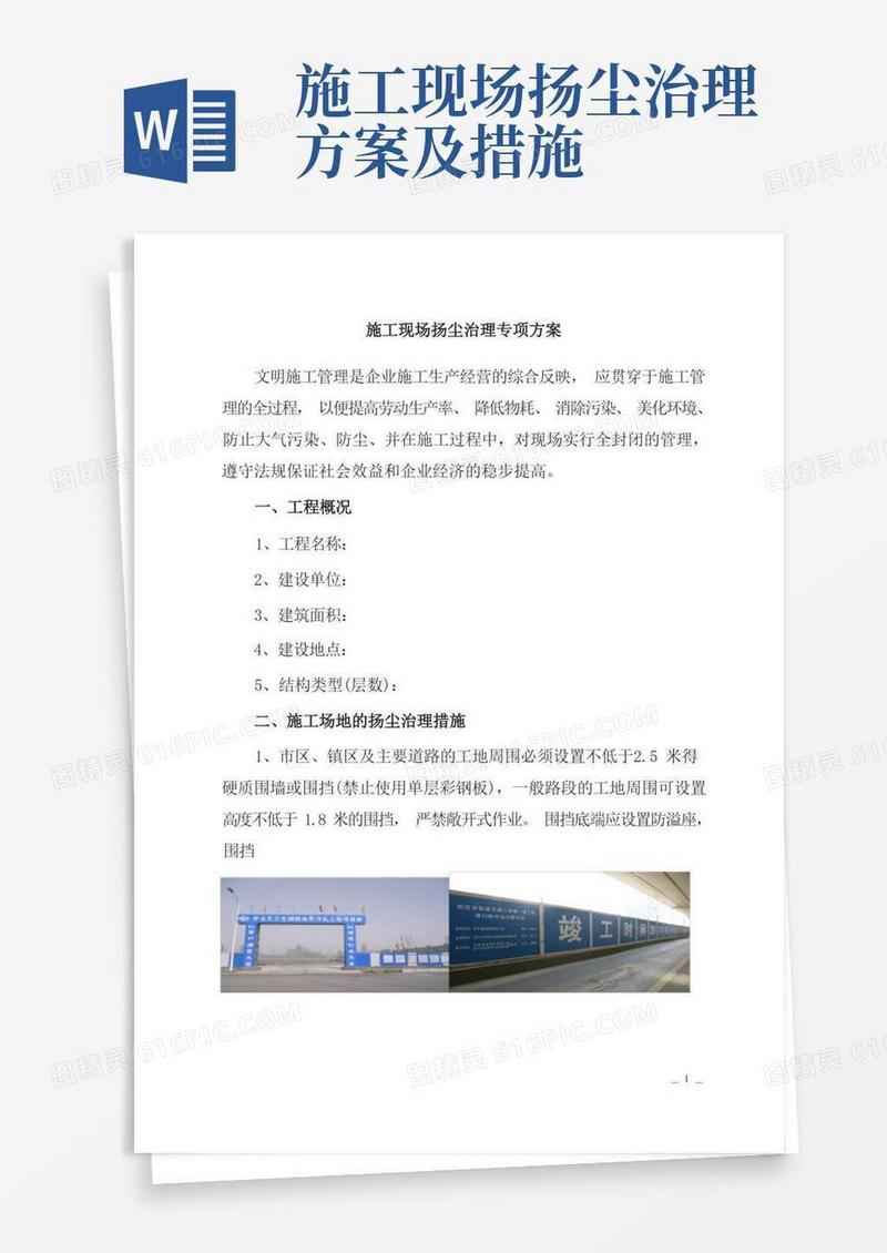 施工现场扬尘治理专项方案