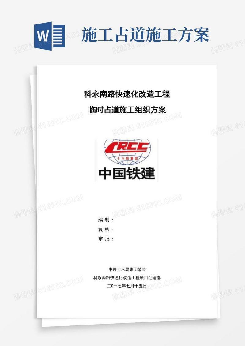 市政临时占道施工方案设计排版+全面内容