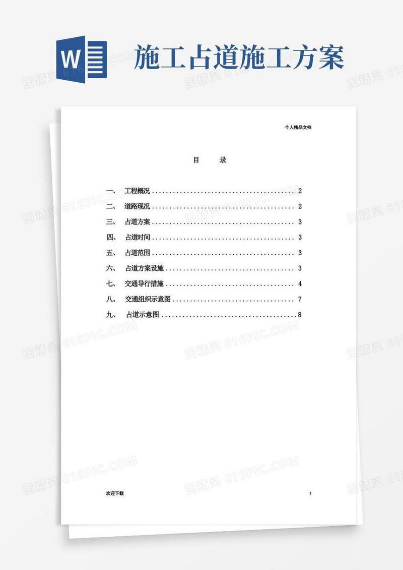 施工占道施工方案