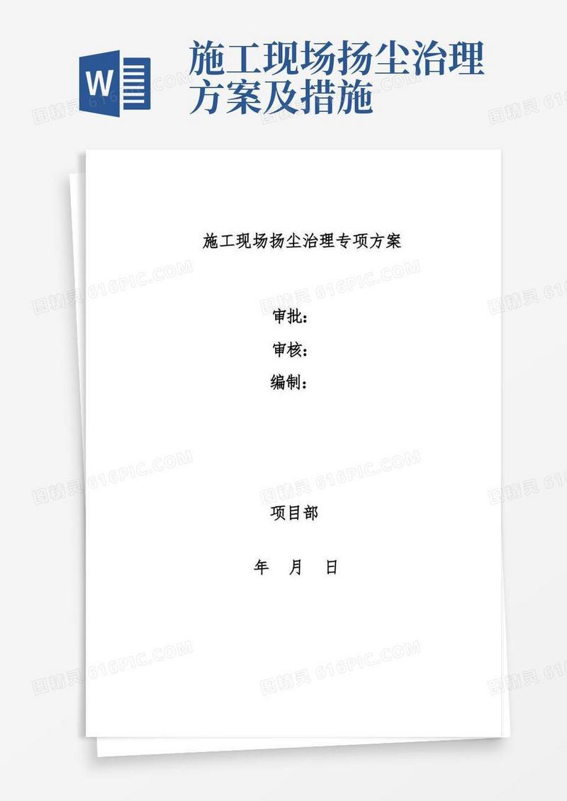 建筑工地扬尘治理方案