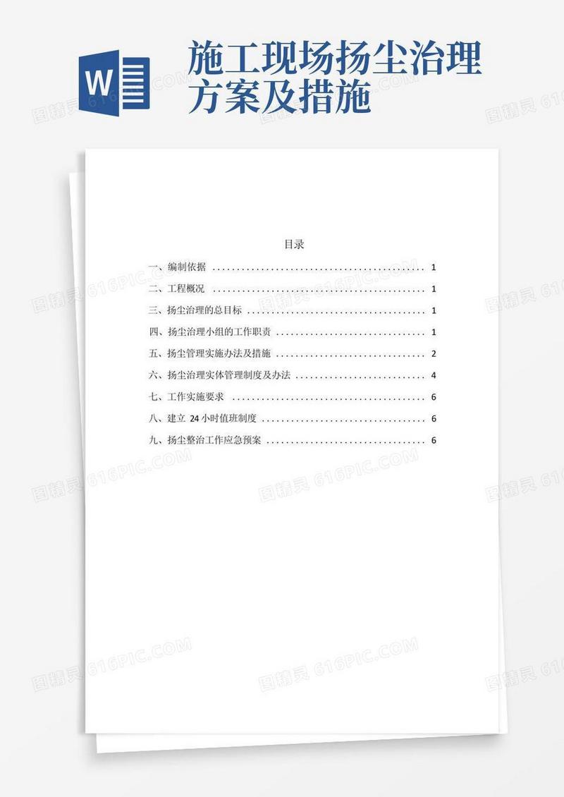 施工现场防尘降尘专项方案