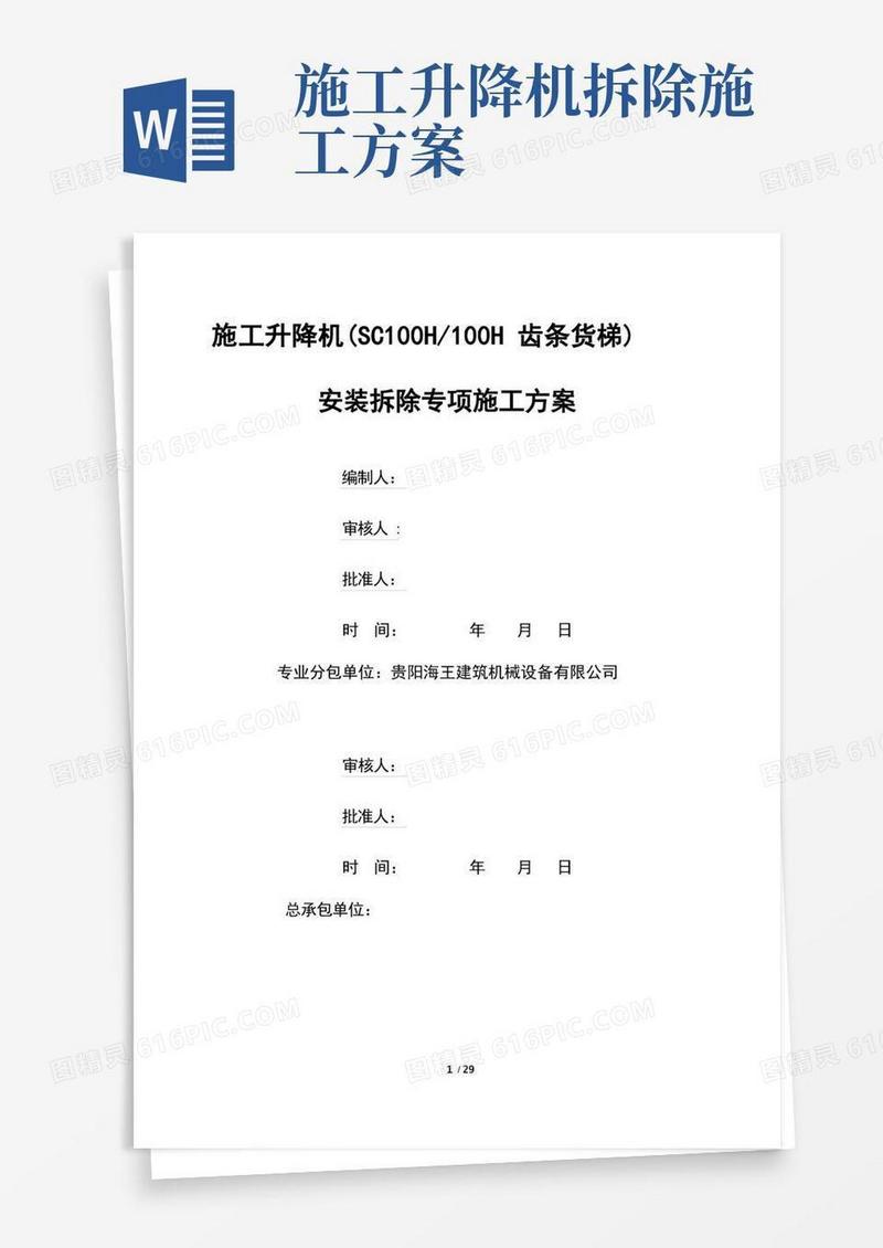 SC系列施工升降机安拆专项施工方案