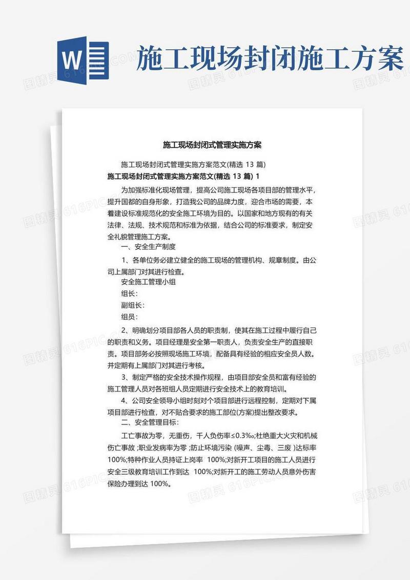 施工现场封闭式管理实施方案