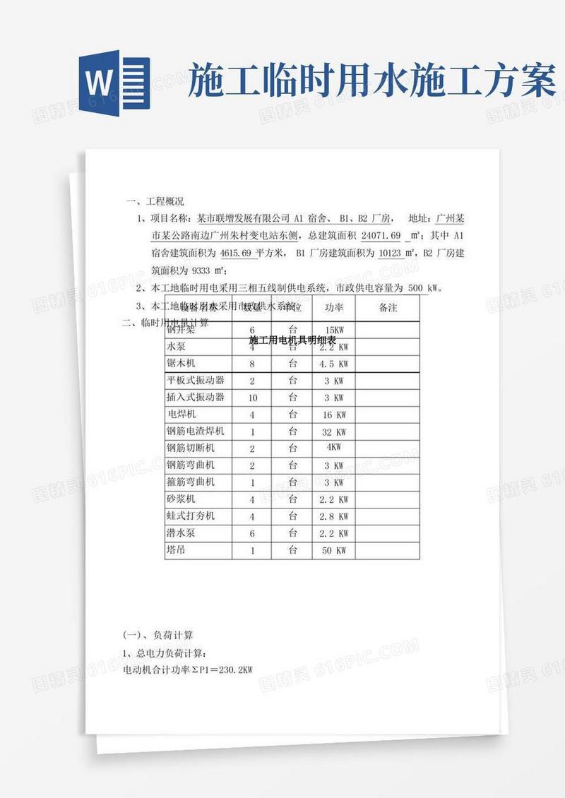 项目临时用电、用水施工方案_
