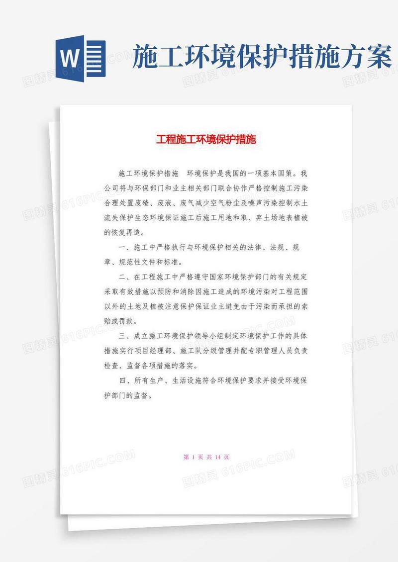 工程施工环境保护措施