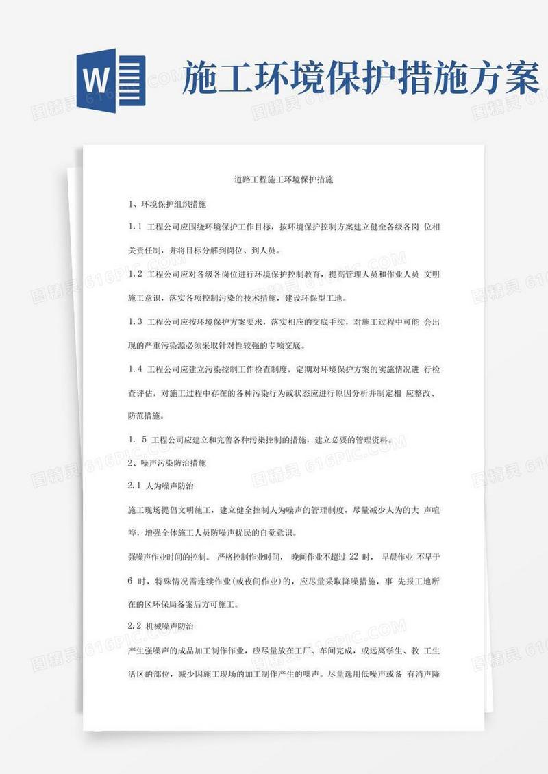 道路工程施工环境保护措施