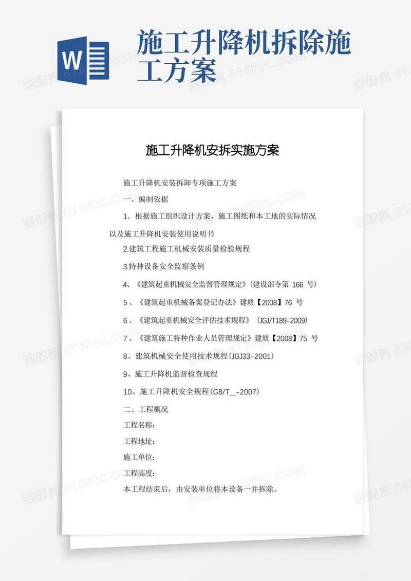 施工升降机安拆实施方案