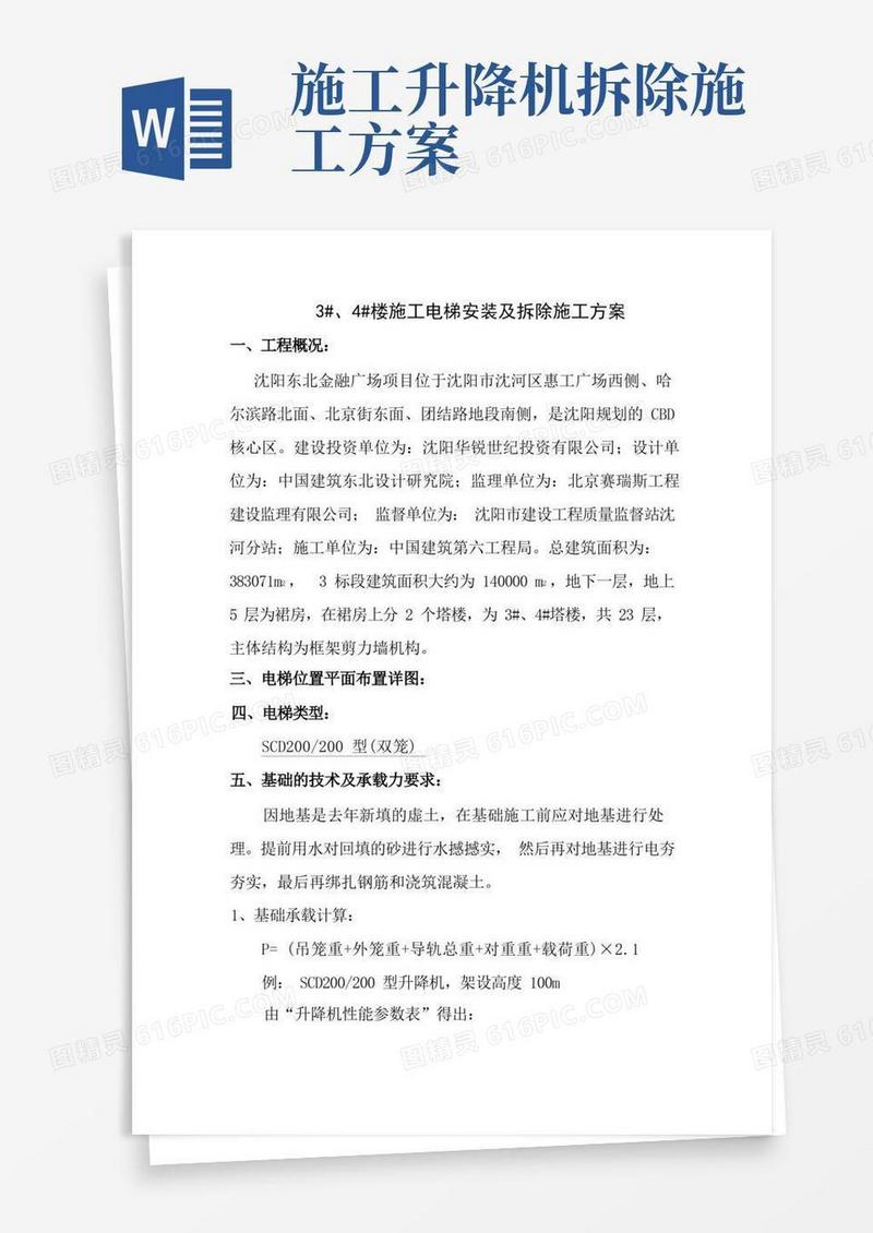 施工电梯安装及拆除施工方案