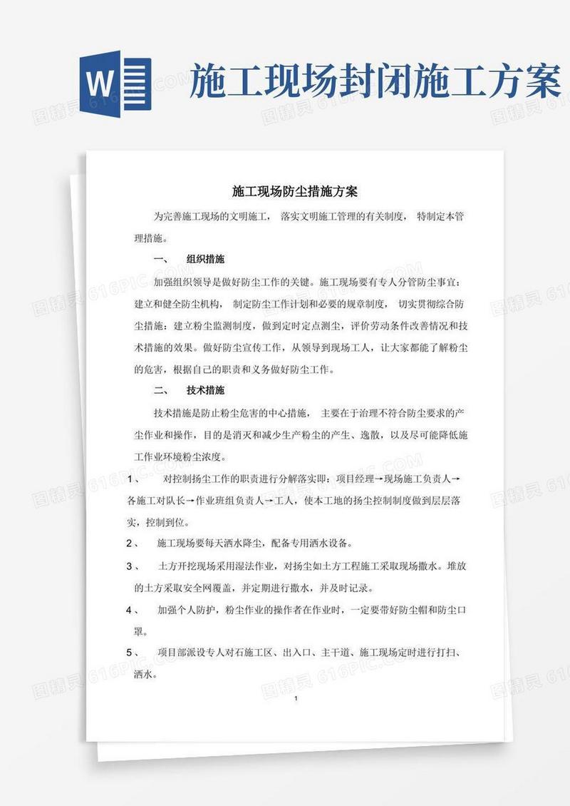(完整版)施工现场防尘措施方案