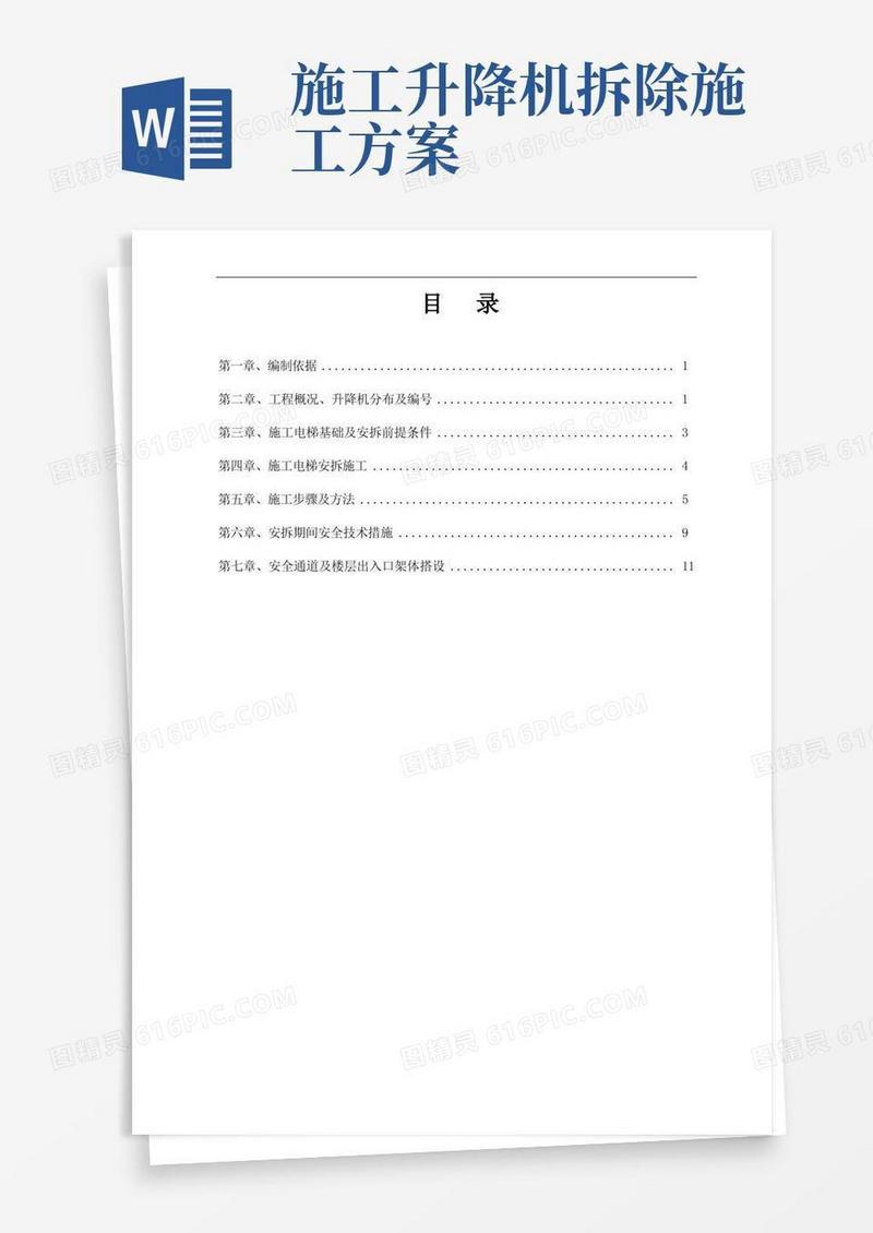 施工电梯安拆施工方案