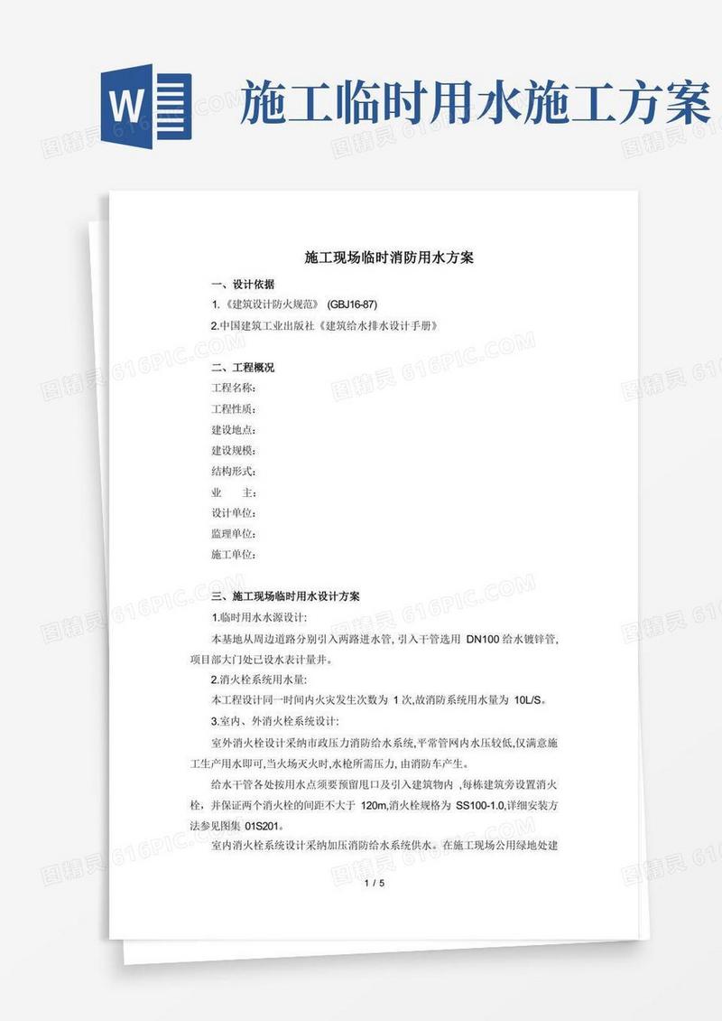 施工现场临时室外消防用水方案