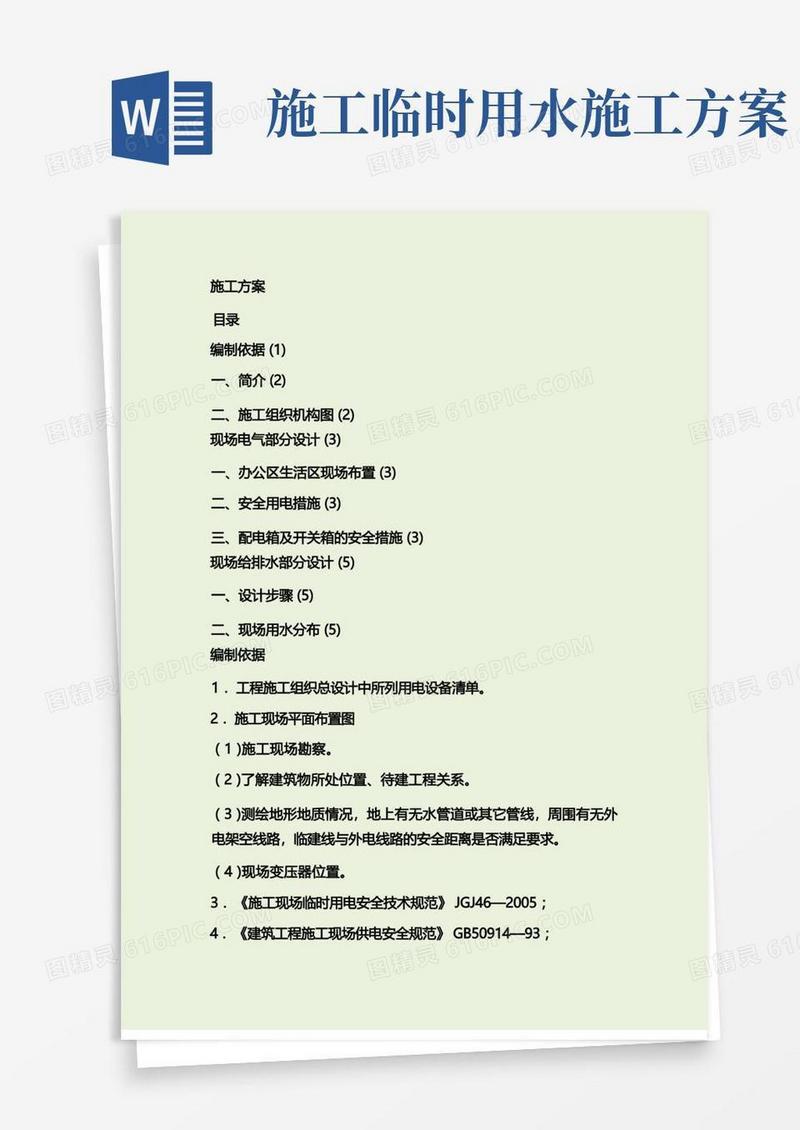 施工现场办公区临时用电用水方案