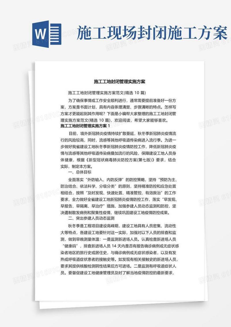 施工工地封闭管理实施方案范文（精选10篇）