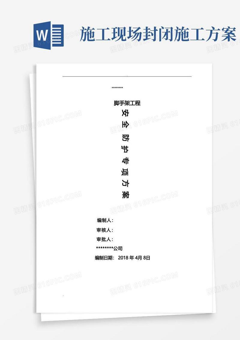 脚手架硬质封闭安全防护施工方案