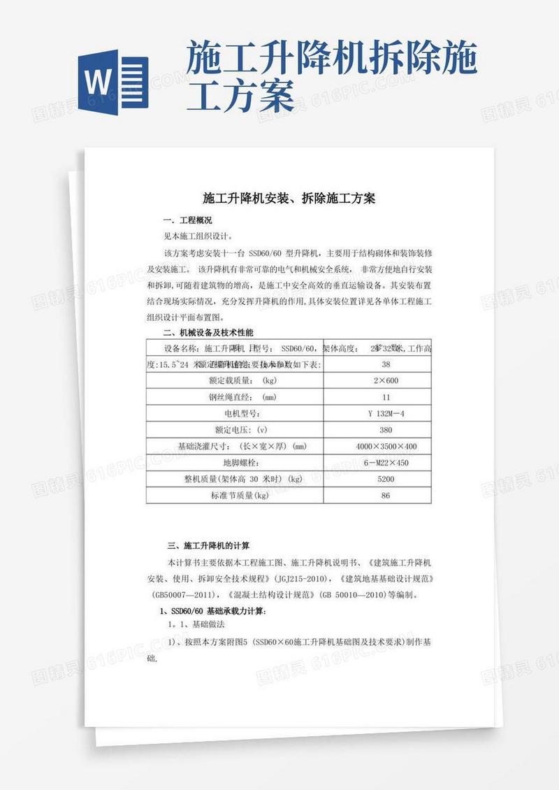 施工升降机安装拆除施工方案DOC