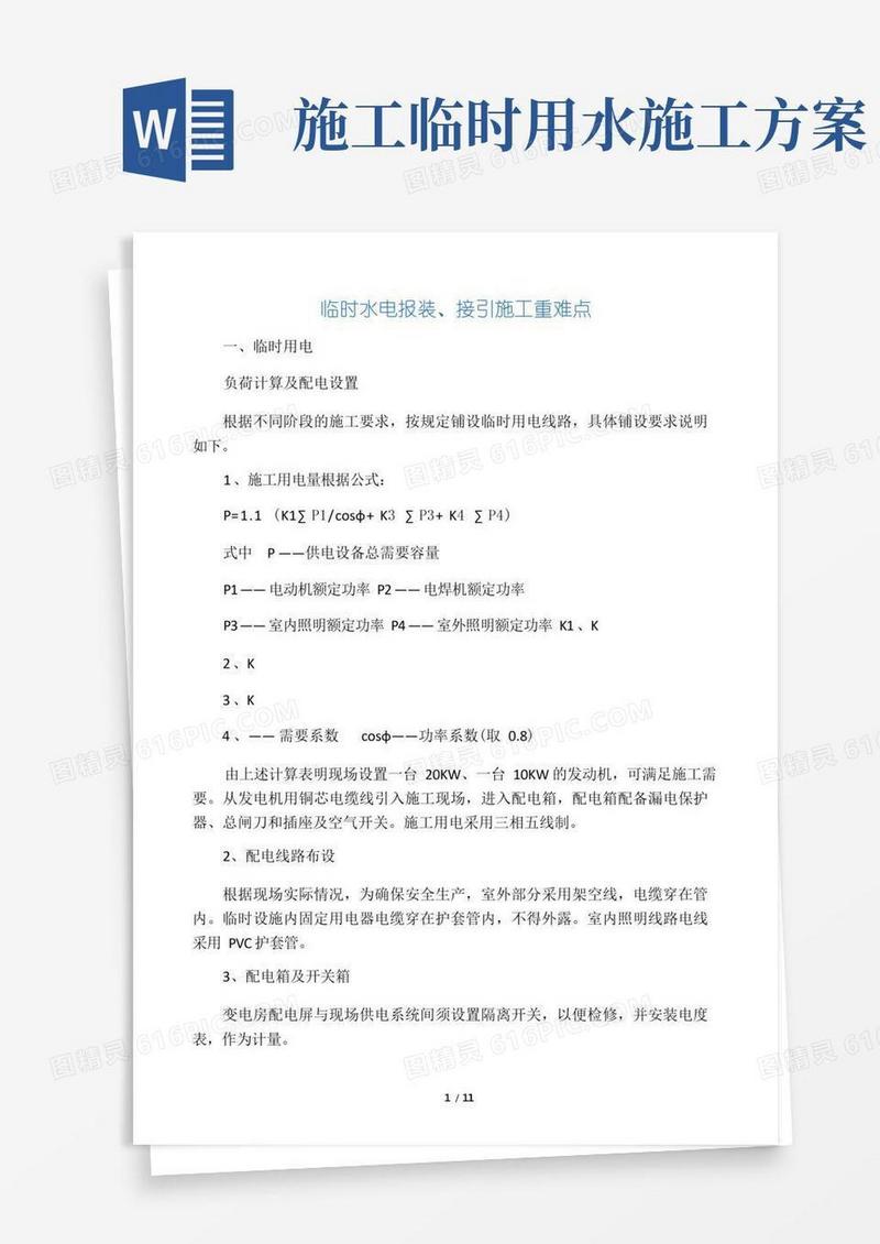 临时施工用水电施工方案