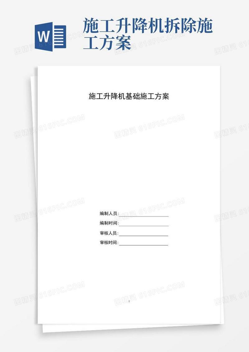 施工升降机基础施工方案