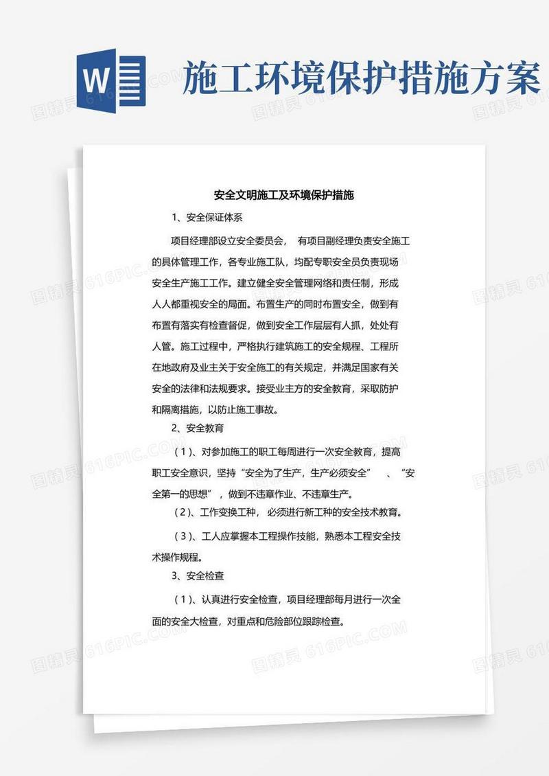 安全文明施工及环境保护措施(详细版)
