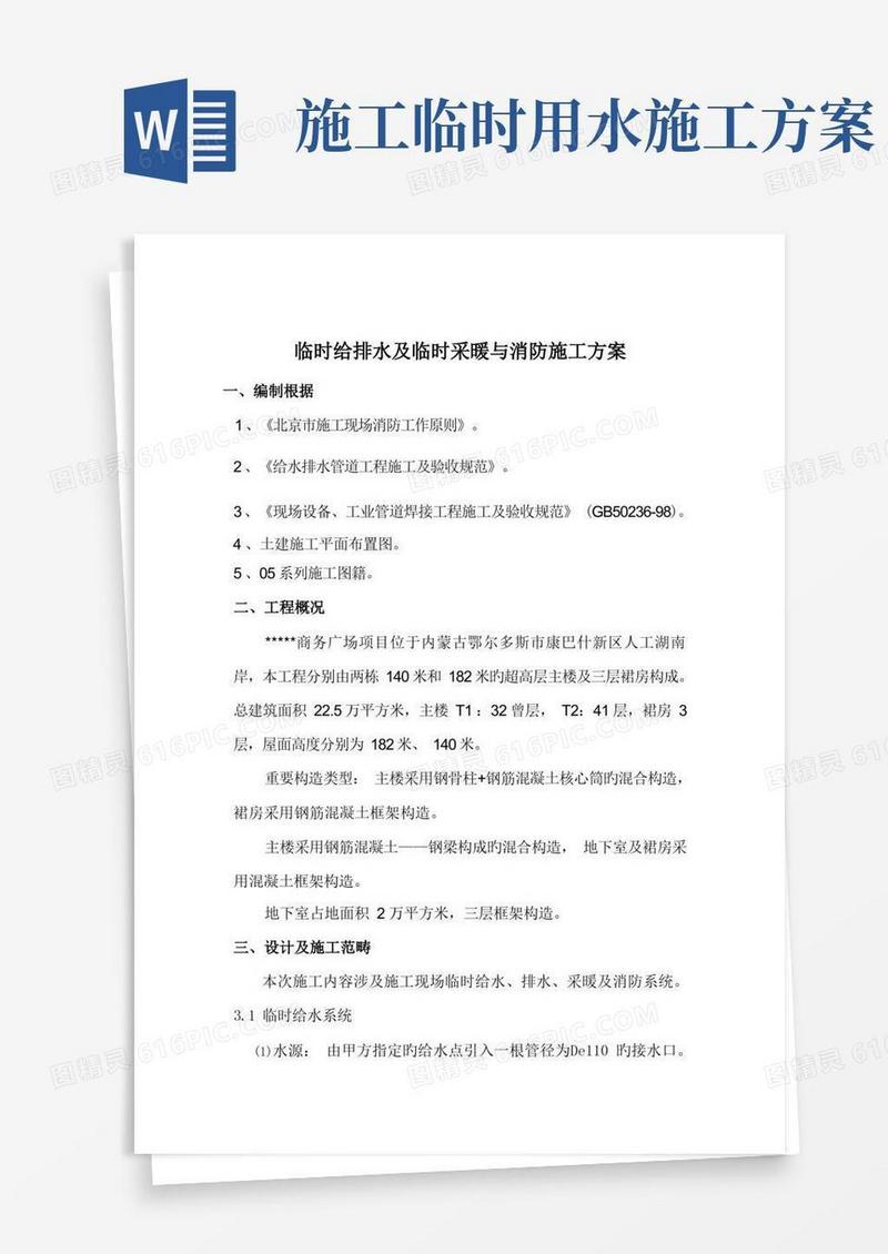 施工现场临时用水方案