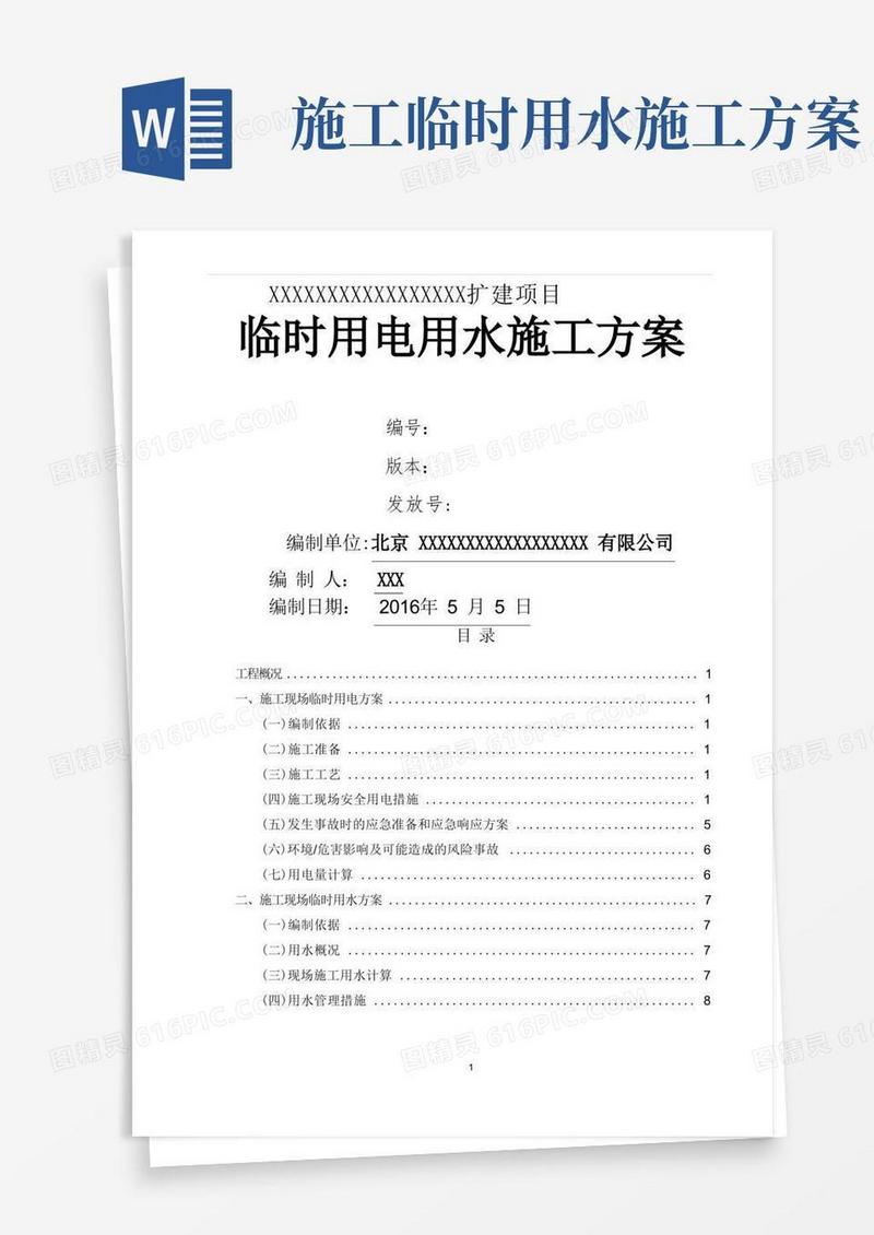 临时用电用水施工方案
