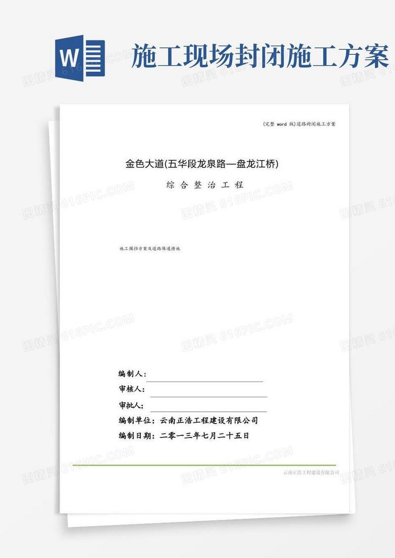 (完整word版)道路封闭施工方案