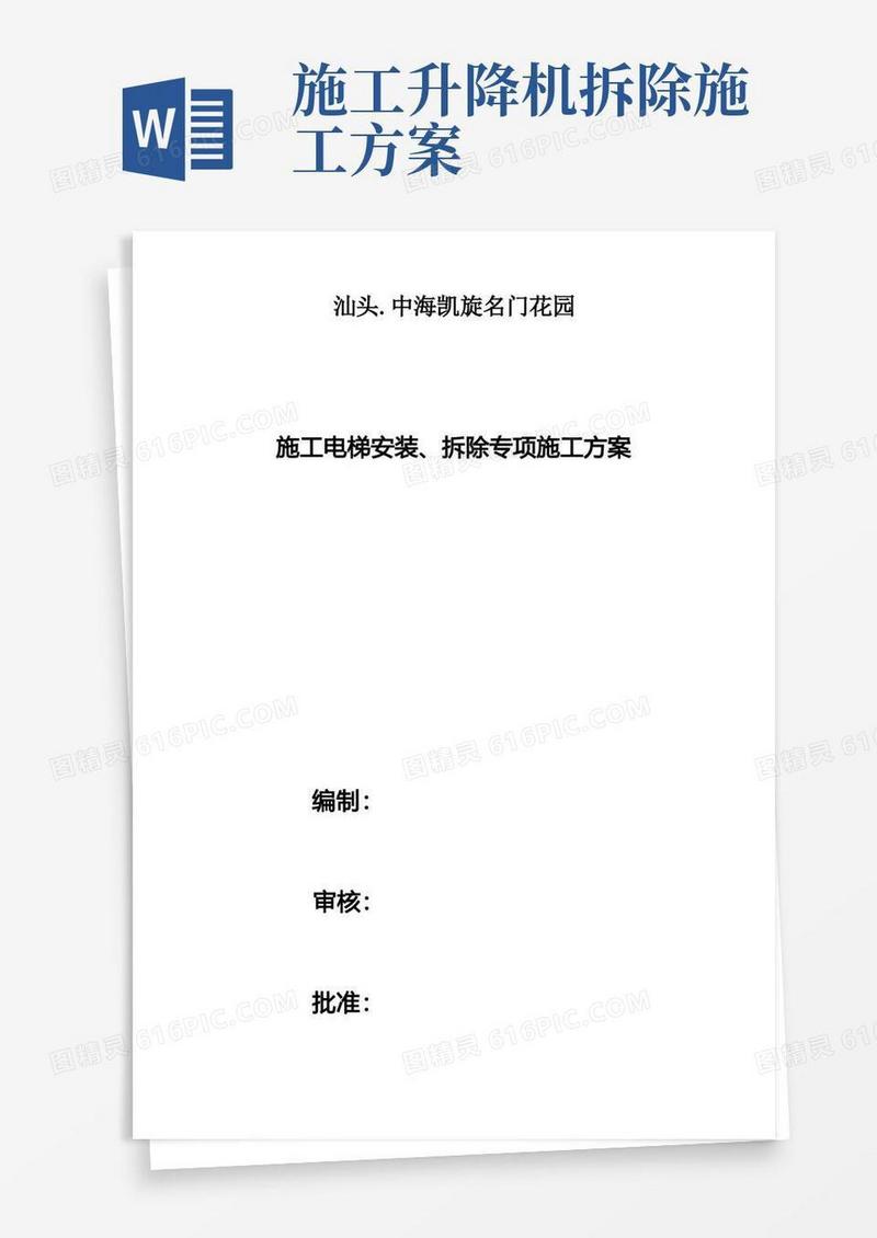 危大工程之施工电梯安装拆除专项施工方案