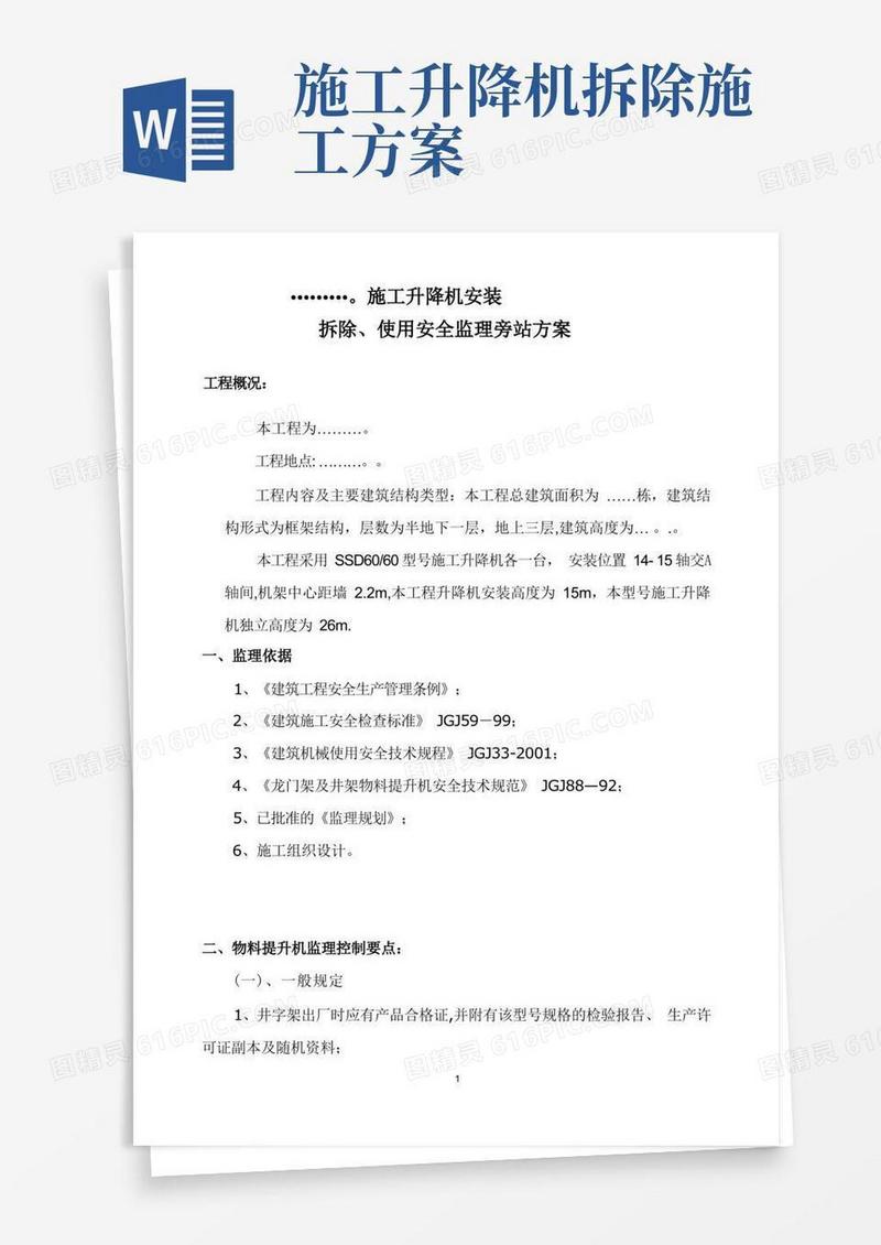 施工升降机安拆安全监理细则