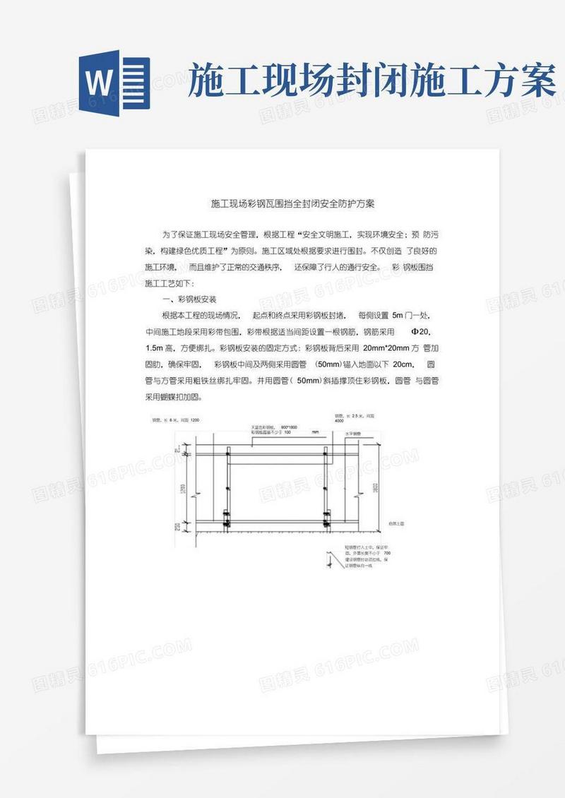 施工现场彩钢瓦围挡全封闭安全防护方案