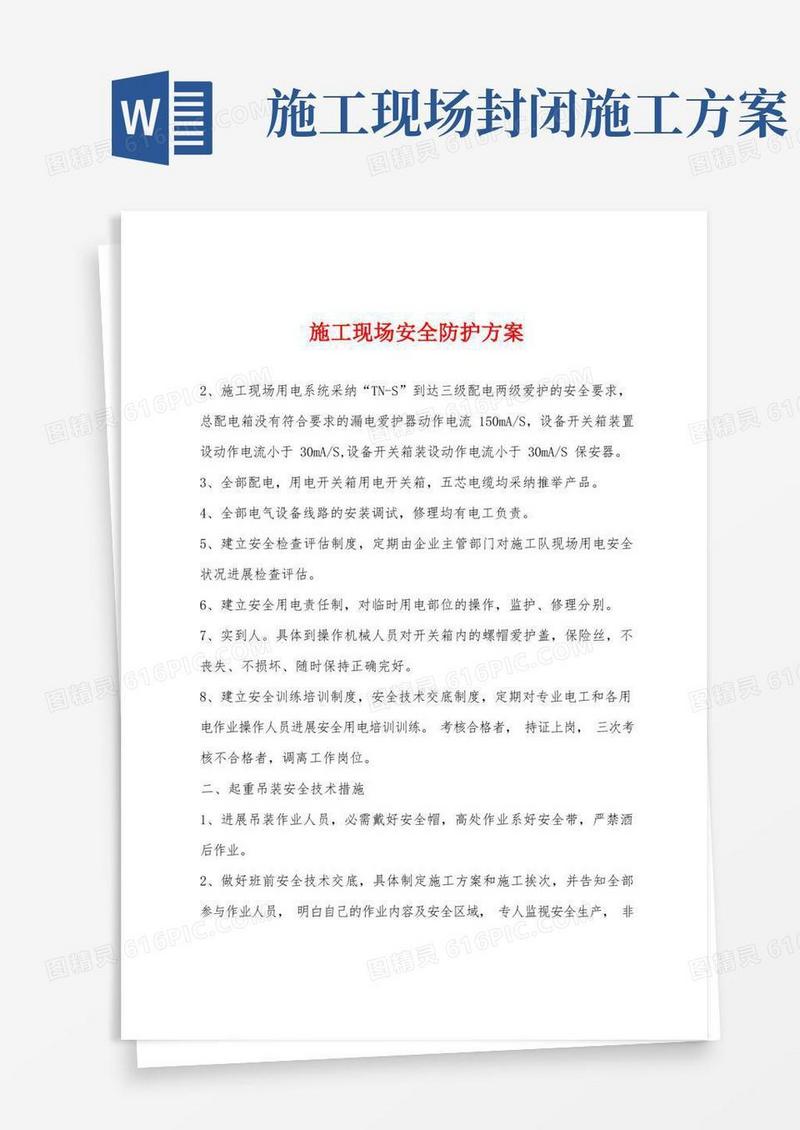 施工现场安全防护方案
