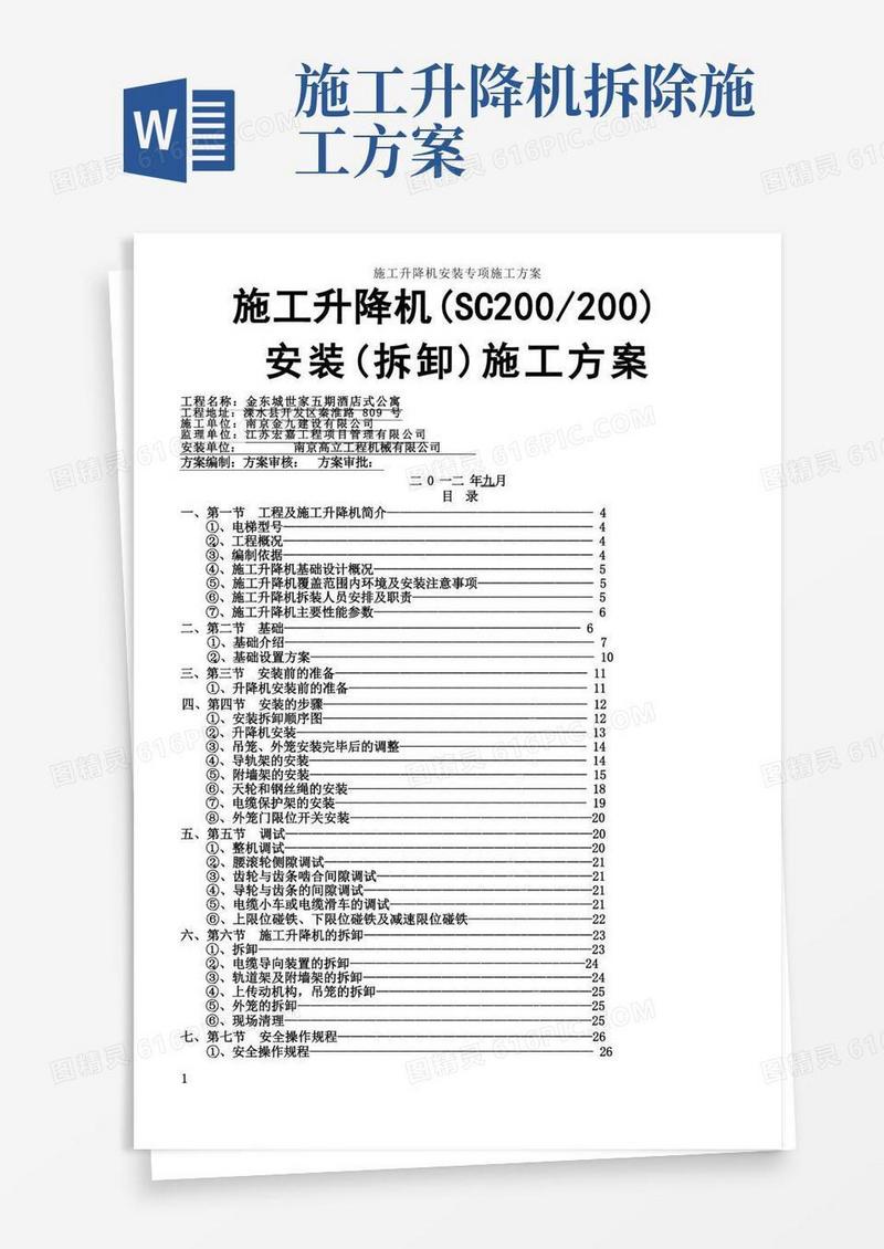 施工升降机安装拆卸专项施工方案