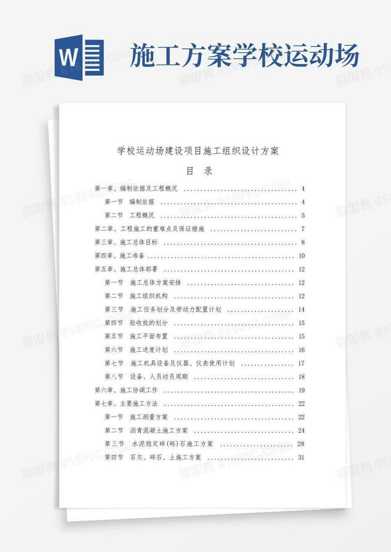 学校运动场建设项目施工组织设计方案