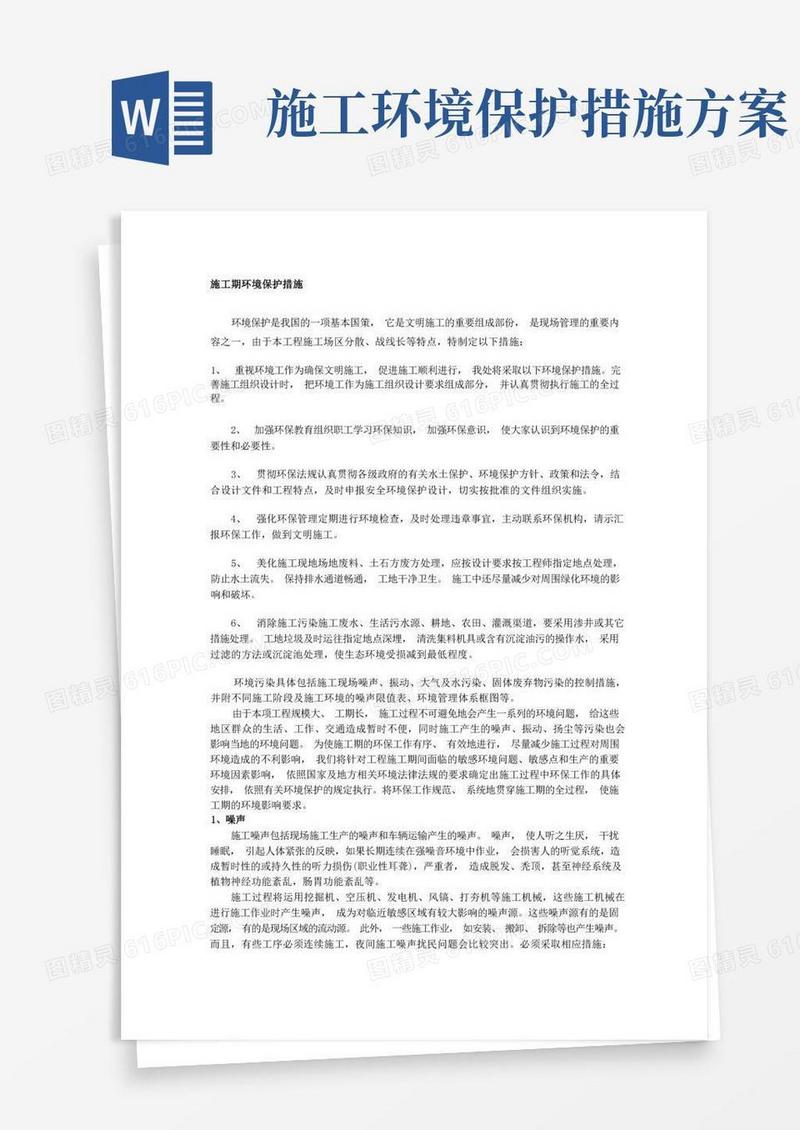 工程施工期环境保护措施