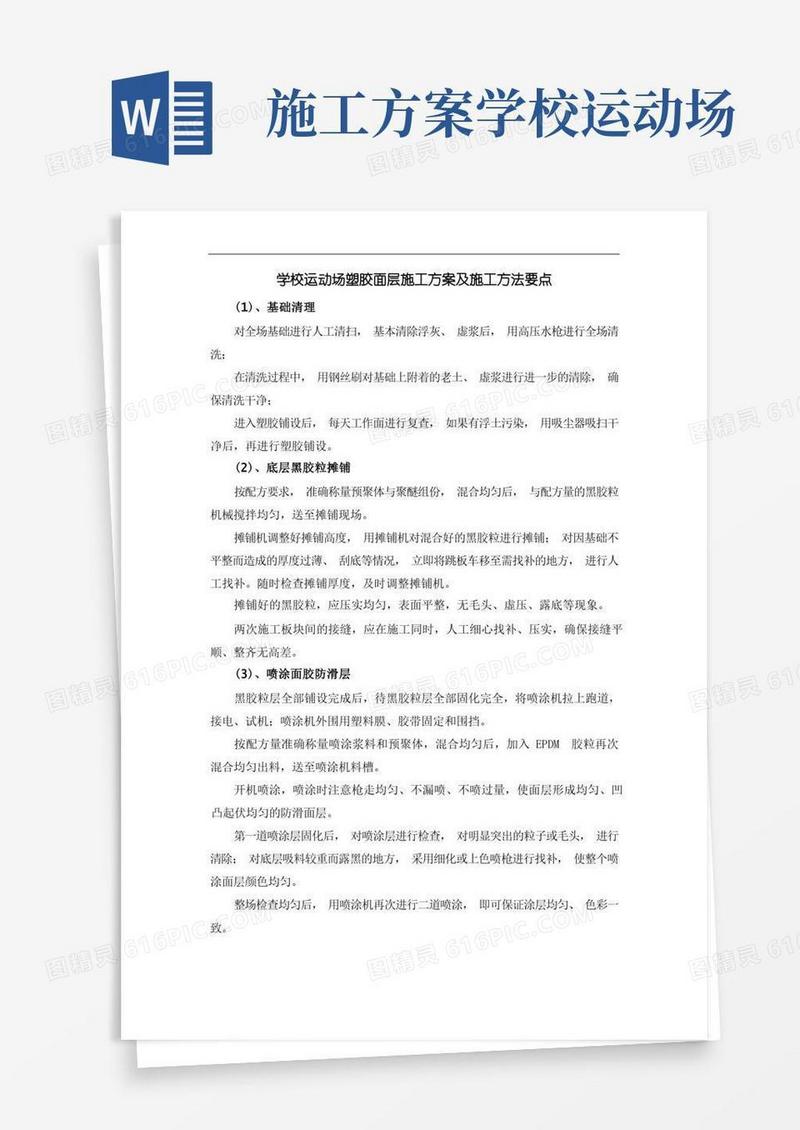 学校运动场塑胶面层施工方案及施工方法要点