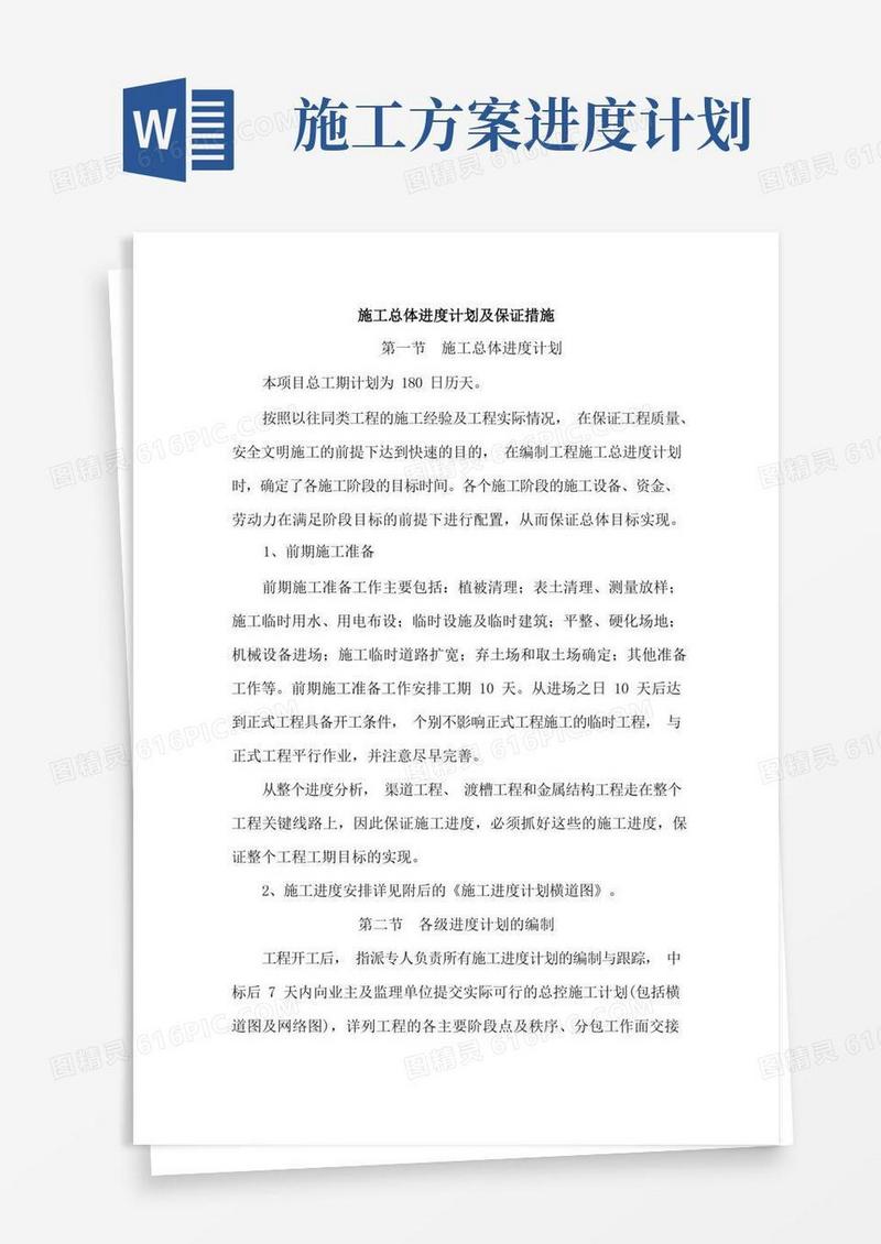 施工总体进度计划及保证措施