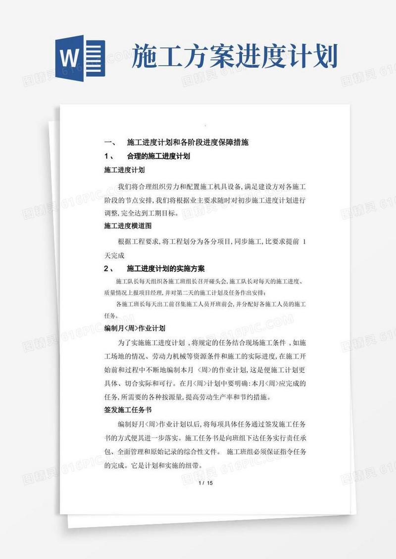 施工进度计划和各阶段进度保障措施方案